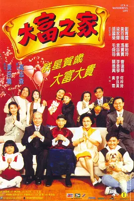 大富之家[电影解说] (1994) 海报