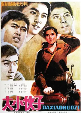 大小伙子[电影解说] (1983) 海报