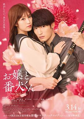 大小姐和看门犬2025 (2025) 海报