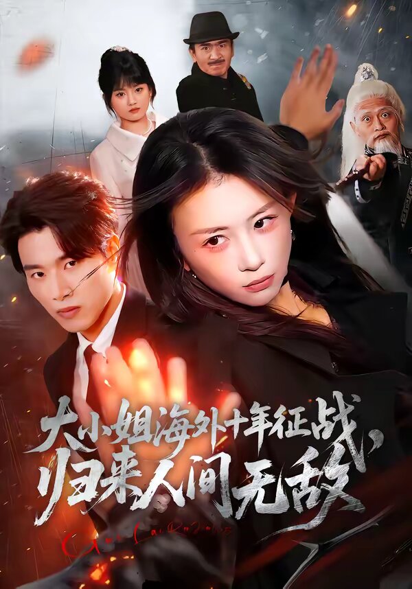 大小姐海外十年征战，归来人间无敌 (2026) 海报