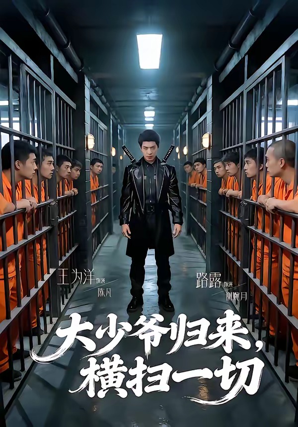 大少爷归来，横扫一切 (2026) 海报