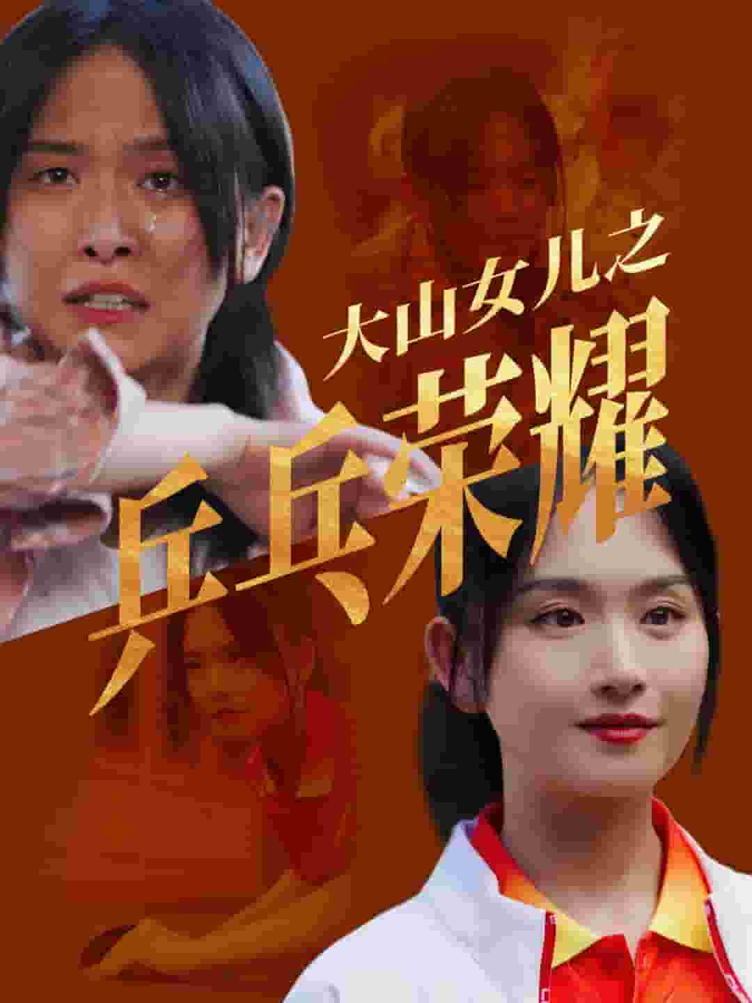 大山女儿之乒乓荣耀 (2024) 海报