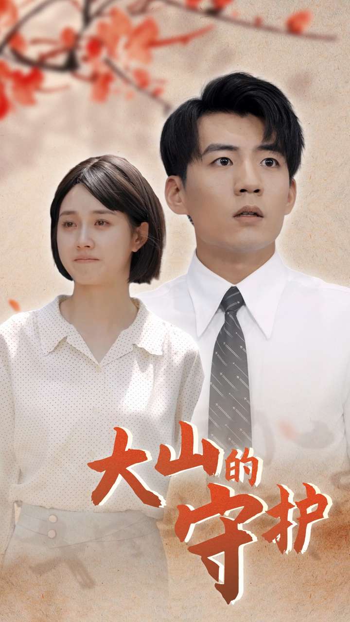 大山的守护 (2024) 海报