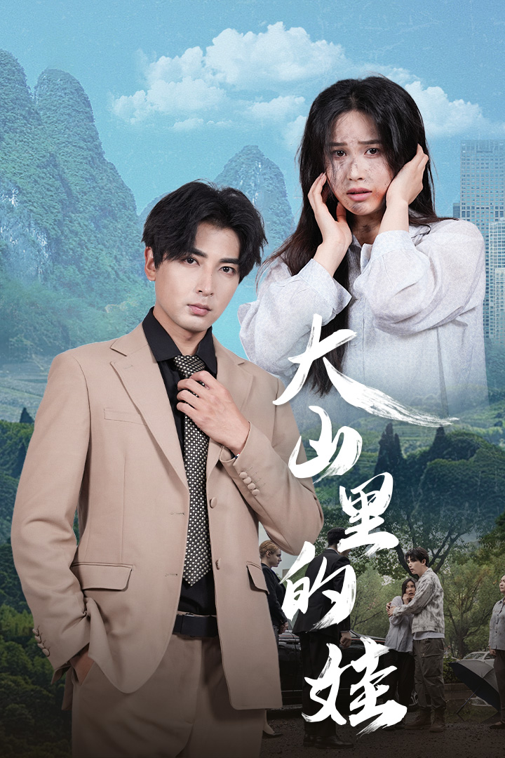大山里的娃 (2024) 海报