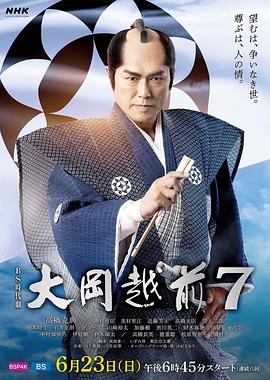 大岡越前７ (2024) 海报