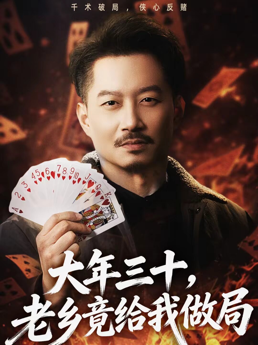 大年三十，老乡竟给我做局 (2026) 海报