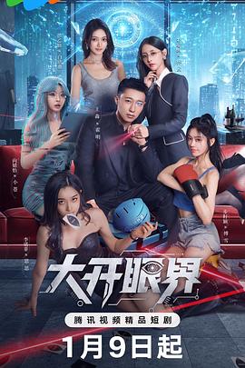大开眼界2026 (2026) 海报