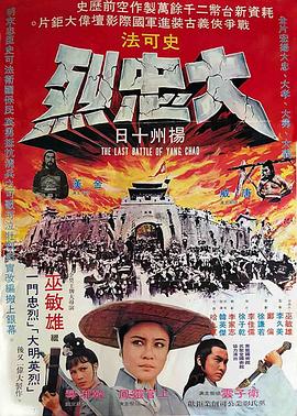 大忠烈 (1976) 海报