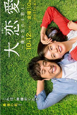 大恋爱：与将我忘记的你 (2018) 海报