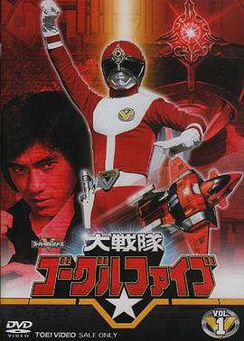 大战队风镜Ⅴ (1982) 海报