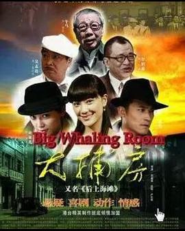 大捕房 (2011) 海报