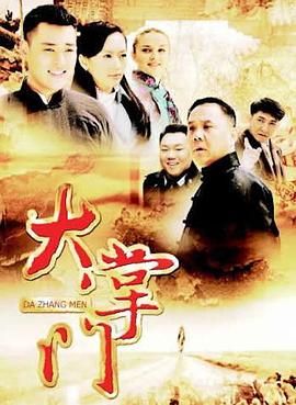 大掌门 (2013) 海报