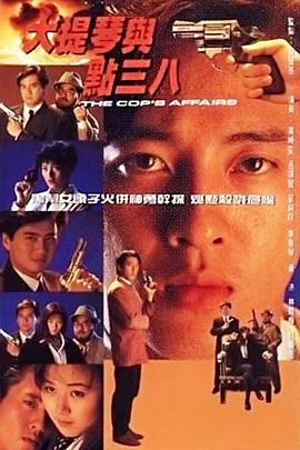 大提琴与点38粤语 (1991) 海报