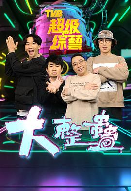 大整蠱粤语 (2021) 海报