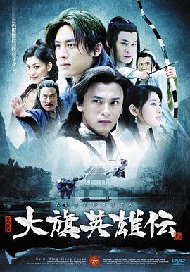 大旗英雄传2007 (2007) 海报