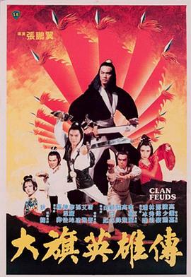 大旗英雄传 (1982) 海报