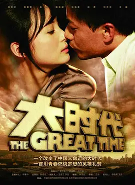 大时代2011 (2011) 海报