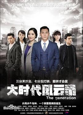 大时代风云录 (2020) 海报