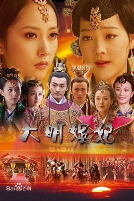 大明嫔妃之杀机 (2010) 海报
