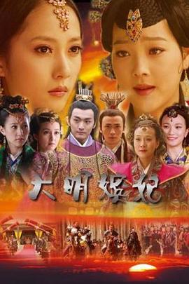 大明嫔妃之选秀 (2009) 海报