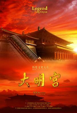 大明宫 (2009) 海报