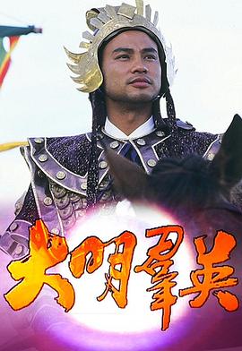 大明群英粤语 (1987) 海报