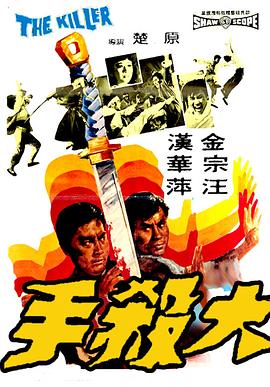 大杀手 (1972) 海报