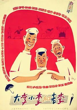 大李小李和老李[电影解说] (1962) 海报