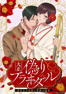 大正伪婚～替身新娘与军服的猛爱 (2024) 海报