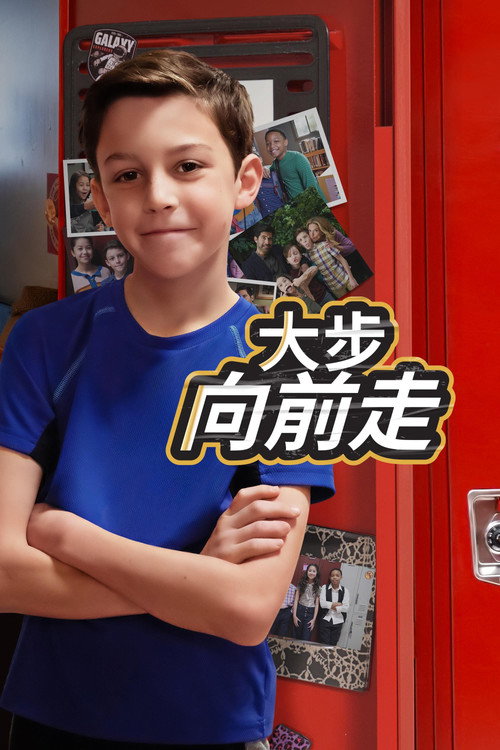 大步向前走 (2022) 海报