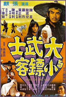 大武士与小镖客 (1977) 海报