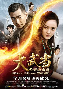 大武当之天地密码[电影解说] (2012) 海报
