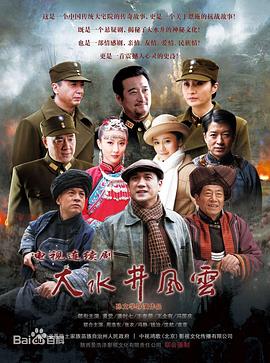大水井风云 (2014) 海报