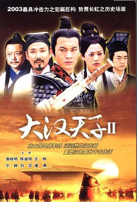 大汉天子2：汉武雄风 (2004) 海报