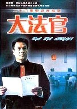 大法官 (2001) 海报