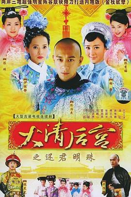 大清后宫 (2006) 海报