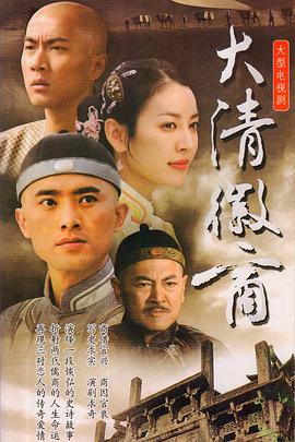 大清徽商 (2005) 海报