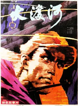 大渡河1980[电影解说] (1980) 海报