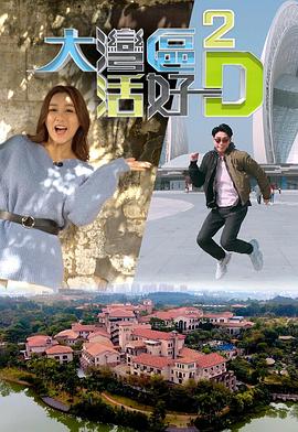 大湾区活好D2粤语 (2019) 海报