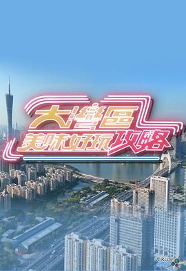 大湾区美味好玩攻略粤语 (2024) 海报
