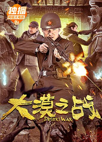 大漠之战 (2018) 海报