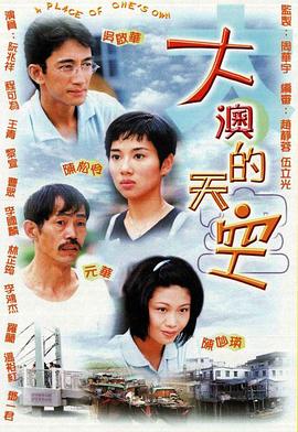 大澳的天空粤语 (1997) 海报