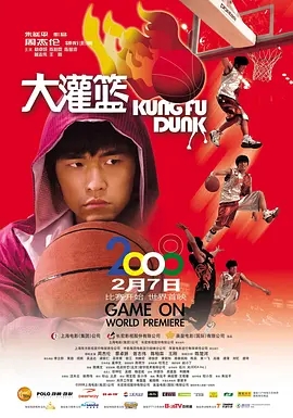 大灌篮2008[电影解说] (2008) 海报