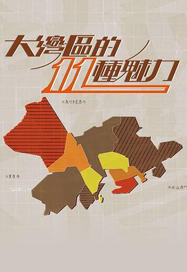 大灣區的11粤语 (2020) 海报