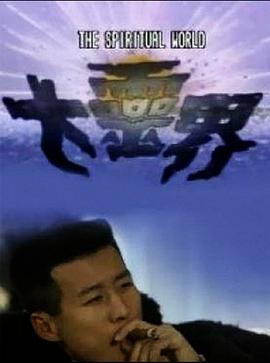 大灵界粤语 (1989) 海报