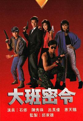 大班密令粤语 (1987) 海报