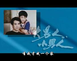 大男人小男人 (1998) 海报