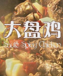 大盘鸡 (2012) 海报