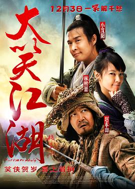 大笑江湖（粤语） (2010) 海报