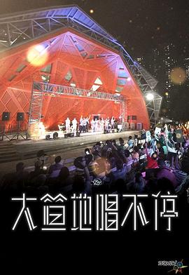 大笪地唱不停粤语 (2023) 海报